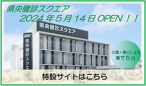 2024年5月OPEN!! 県央健診スクエア特設サイト