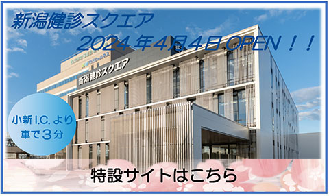 2024年4月OPEN!! 新潟健診スクエア特設サイト