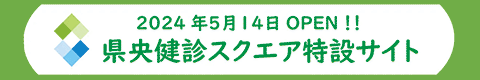 2024年5月OPEN!! 県央健診スクエア特設サイト