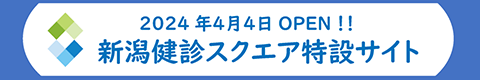 2024年4月OPEN!! 新潟健診スクエア特設サイト